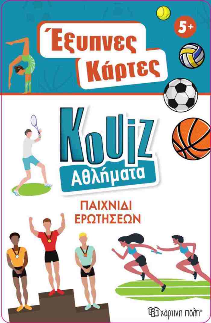 EXuPNES KARTES KOuIZ 9 AThLIMATA
