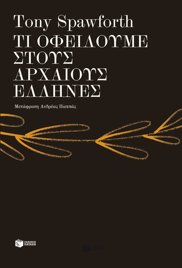 ΤΙ ΟΦΕΙΛΟΥΜΕ ΣΤΟΥΣ ΑΡΧΑΙΟΥΣ ΕΛΛΗΝΕΣ