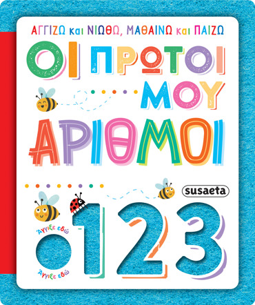 ΑΓΓΙΖΩ ΚΑΙ ΝΙΩΘΩ, ΜΑΘΑΙΝΩ ΚΑΙ ΠΑΙΖΩ 4: ΟΙ ΠΡΩΤΟΙ ΜΟΥ ΑΡΙΘΜΟΙ