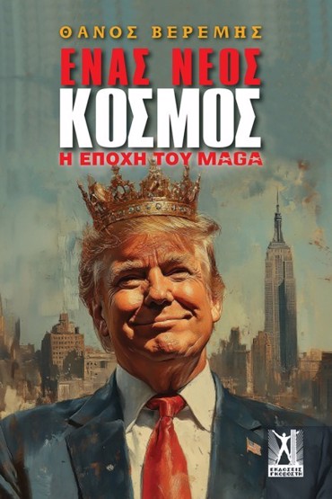 ΕΝΑΣ ΝΕΟΣ ΚΟΣΜΟΣ Η ΕΠΟΧΗ ΤΟΥ MAGA