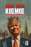 ENAS NEOS KOSMOS I EPOXI TOu MAGA