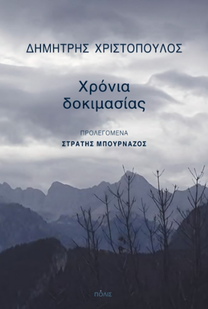 XRONIA DOKIMASIAS