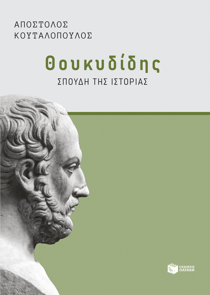 ThOuKuDIDIS: SPOuDI TIS ISTORIAS