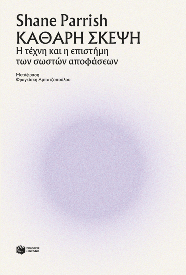 ΚΑΘΑΡΗ ΣΚΕΨΗ
