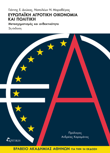 ΕΥΡΩΠΑΙΚΗ ΑΓΡΟΤΙΚΗ ΟΙΚΟΝΟΜΙΑ ΚΑΙ ΠΟΛΙΤΙΚΗ ΜΕΤΑΣΧΗΜΑΤΙΣΜΟΣ ΚΑΙ ΑΝΘΕΚΤΙΚΟΤΗΤΑ 2η ΕΚΔΟΣΗ