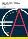 EuROPAIKI AGOTIKI OIKONOMIA KAI POLITIKI METASXIMATISMOS KAI ANThEKTIKOTITA 2i EKDOSI