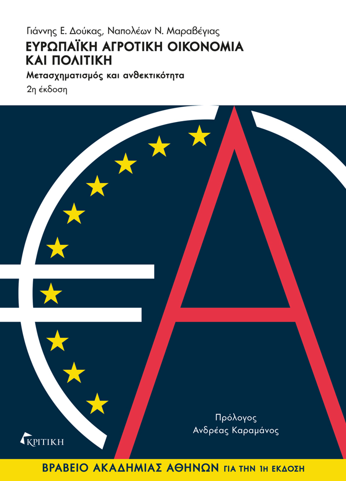 EuROPAIKI AGOTIKI OIKONOMIA KAI POLITIKI METASXIMATISMOS KAI ANThEKTIKOTITA 2i EKDOSI