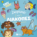 KARE KARE-ZOGAFIES KAI DIAKOPES