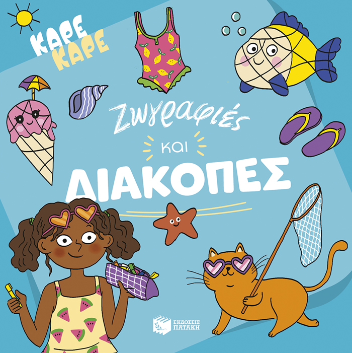 KARE KARE-ZOGAFIES KAI DIAKOPES