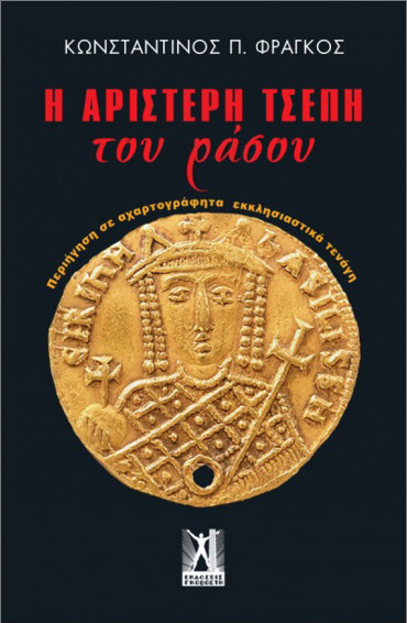 Η ΑΡΙΣΤΕΡΗ ΤΣΕΠΗ ΤΟΥ ΡΑΣΟΥ