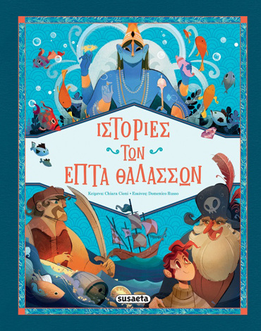 ΙΣΤΟΡΙΕΣ ΤΩΝ ΕΠΤΑ ΘΑΛΑΣΣΩΝ