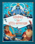 ISTORIES TON EPTA ThALASSON