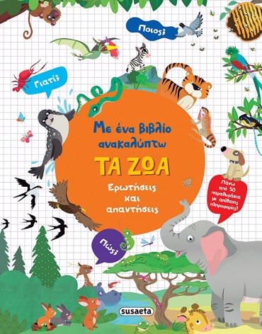 ΜΕ ΕΝΑ ΒΙΒΛΙΟ ΑΝΑΚΑΛΥΠΤΩ ΤΑ ΖΩΑ