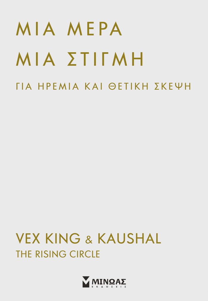 MIA MERA, MIA STIGI GA IREMIA KAI ThETIKI SKEPsI