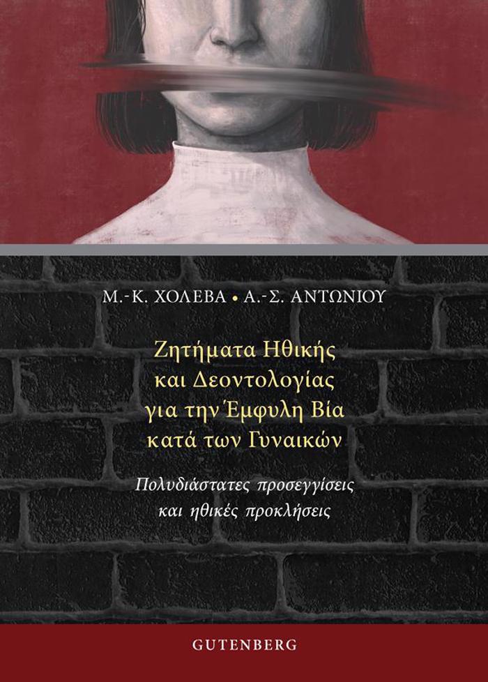 ZITIMATA IThIKIS KAI DEONTOLOGAS GA TIN EMFuLI BIA KATA TON GNAIKON