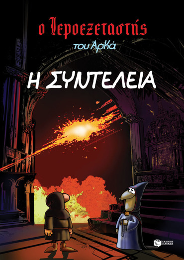 Ο ΙΕΡΟΕΞΕΤΑΣΤΗΣ ΤΟΥ ΑΡΚΑ 7: Η ΣΥΝΤΕΛΕΙΑ