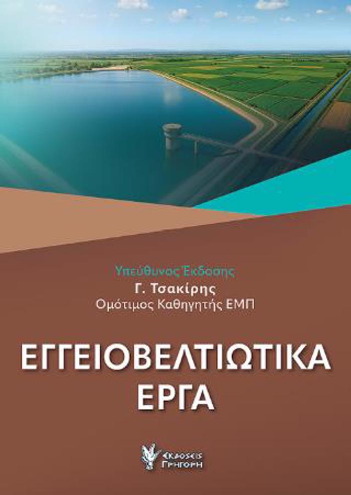 EGEIOBELTIOTIKA ERG