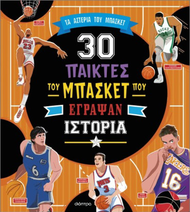 30 ΣΠΟΥΔΑΊΟΙ ΠΑΊΚΤΕΣ ΤΟΥ ΜΠΆΣΚΕΤ ΠΟΥ ΈΓΡΑΨΑΝ ΙΣΤΟΡΊΑ