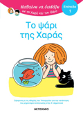 MAThAINO NA DIABAZO ME TIN XARA KAI TON ThANO: TO PsARI TIS XARAS
