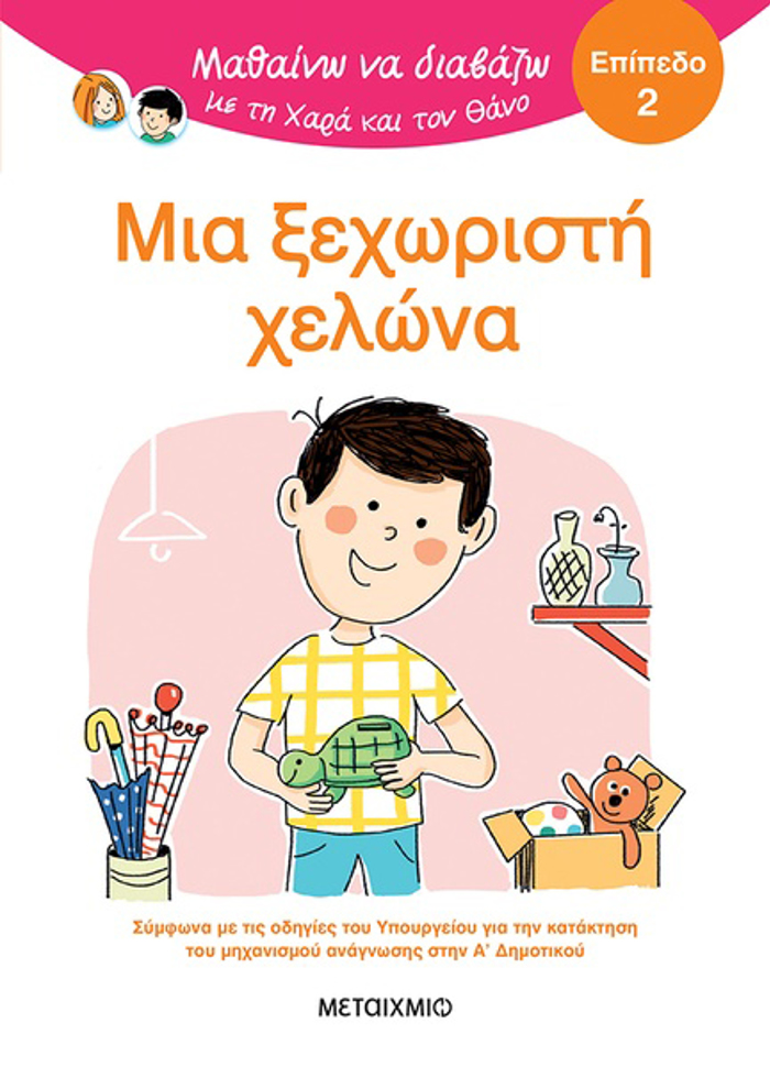 MAThAINO NA DIABAZO ME TIN XARA KAI TON ThANO: MIA XEXORISTI XELONA
