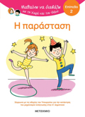 MAThAINO NA DIABAZO ME TIN XARA KAI TON ThANO: I PARASTASI