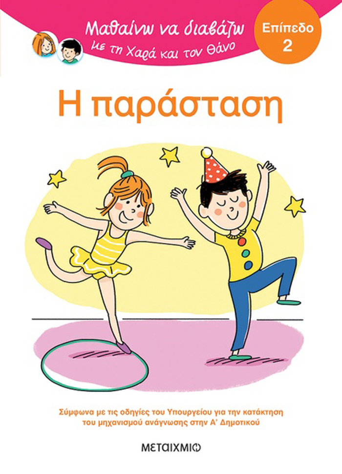 MAThAINO NA DIABAZO ME TIN XARA KAI TON ThANO: I PARASTASI