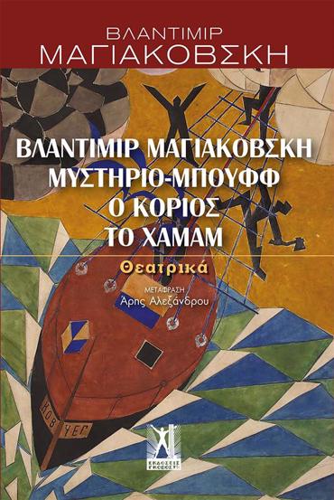 ΒΛΑΝΤΙΜΙΡ ΜΑΓΙΑΚΟΒΣΚΗ, ΜΥΣΤΗΡΙΟ-ΜΠΟΥΦΦ, Ο ΚΟΡΙΟΣ, ΤΟ ΧΑΜΑΜ