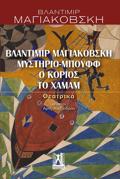 BLANTIMIR MAGAKOBSKI, MuSTIRIO-MPOuFF, O KORIOS, TO XAMAM