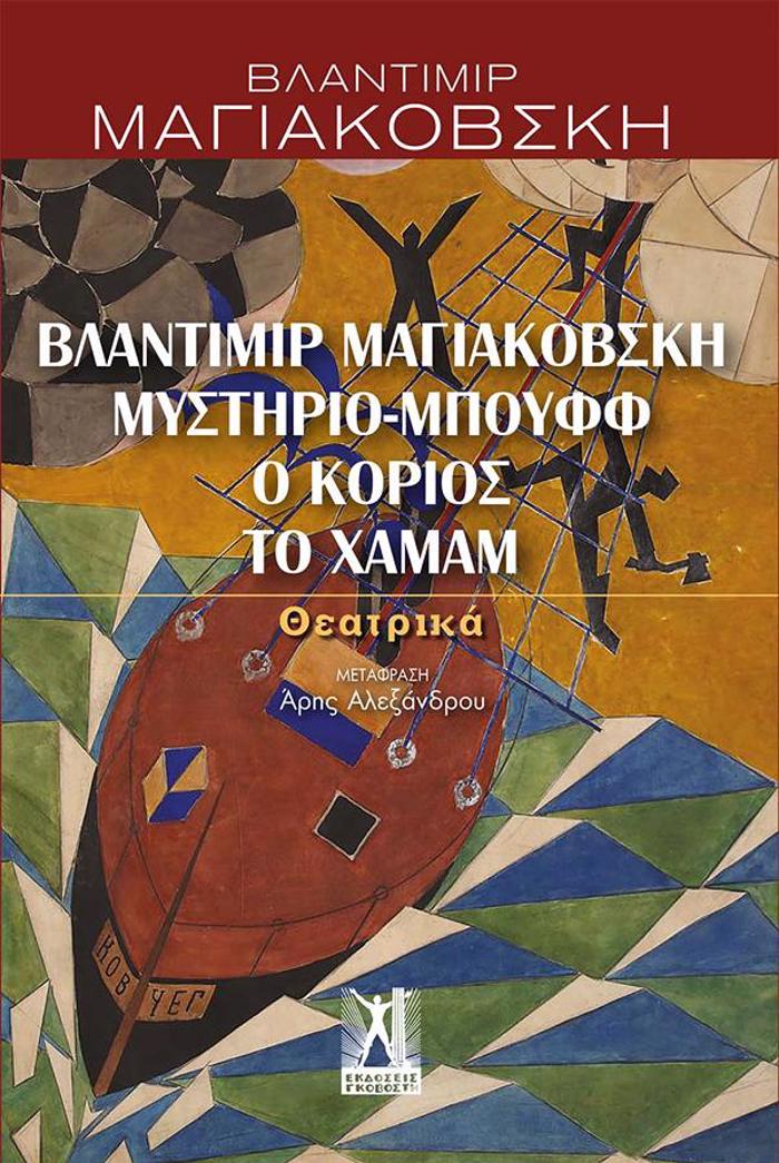 BLANTIMIR MAGAKOBSKI, MuSTIRIO-MPOuFF, O KORIOS, TO XAMAM