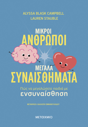 ΜΙΚΡΟΙ ΑΝΘΡΩΠΟΙ, ΜΕΓΑΛΑ ΣΥΝΑΙΣΘΗΜΑΤΑ: ΠΩΣ ΝΑ ΜΕΓΑΛΩΣΕΤΕ ΠΑΙΔΙΑ ΜΕ ΕΝΣΥΝΑΙΣΘΗΣΗ