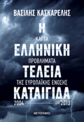 I ELLINIKI TELEIA KATAIGDA KAI TA PROBLIMATA TIS EuROPAIKIS ENOSIS 2004-2013