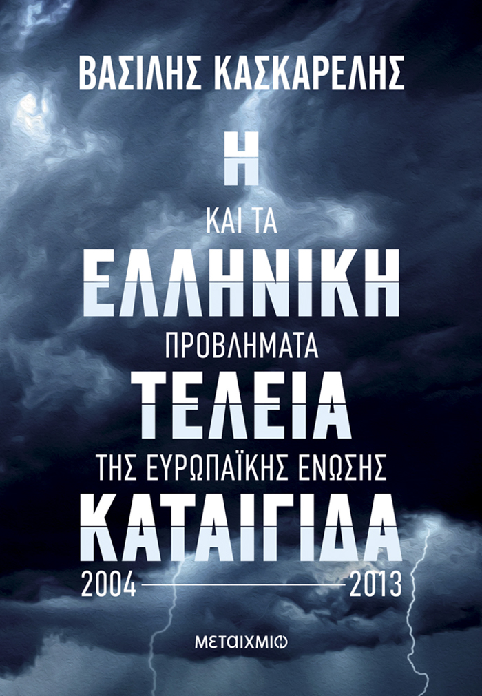 I ELLINIKI TELEIA KATAIGDA KAI TA PROBLIMATA TIS EuROPAIKIS ENOSIS 2004-2013