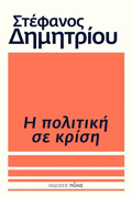 I POLITIKI SE KRISI
