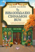 TO BIBLIOPOLEIO CINNAMON BUN - SPECIAL EDITION