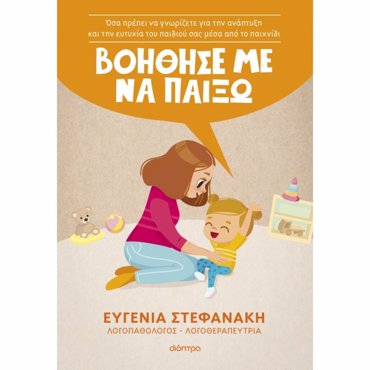ΒΟΗΘΗΣΕ ΜΕ ΝΑ ΠΑΙΞΩ!