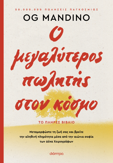 Ο ΜΕΓΑΛΥΤΕΡΟΣ ΠΩΛΗΤΗΣ ΣΤΟΝ ΚΟΣΜΟ - ΑΝΑΝΕΩΜΕΝΗ ΕΚΔΟΣΗ
