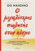 O MEGLuTEROS POLITIS STON KOSMO - ANANEOMENI EKDOSI