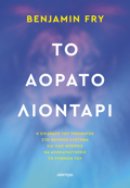 TO AORATO LIONTARI
