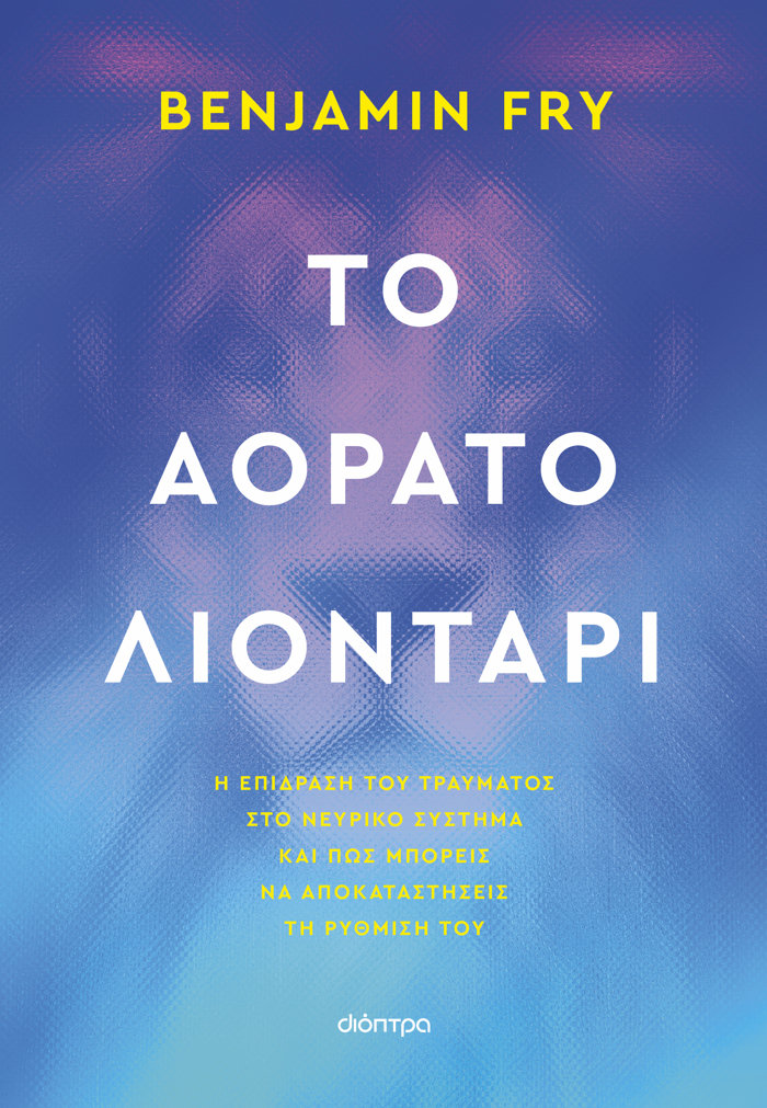 TO AORATO LIONTARI