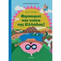 ThISAuROI KAI TOPIA TIS ELLADAS