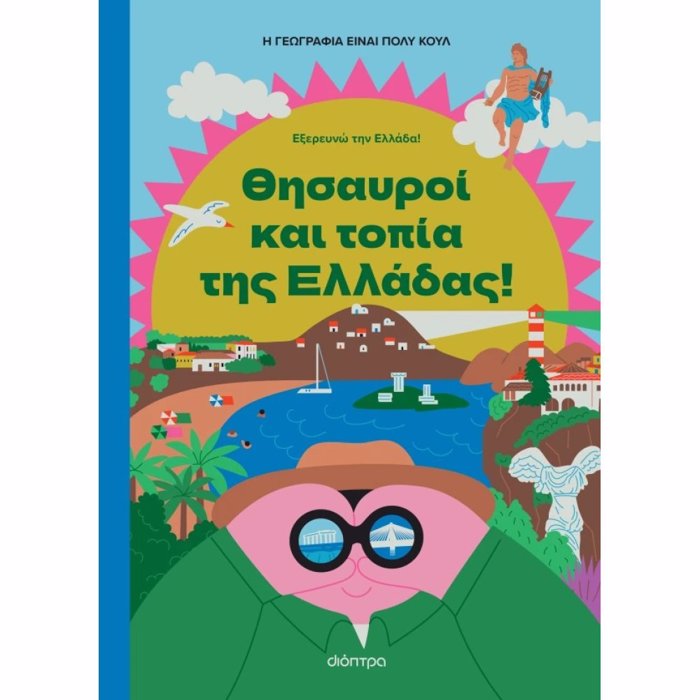 ThISAuROI KAI TOPIA TIS ELLADAS