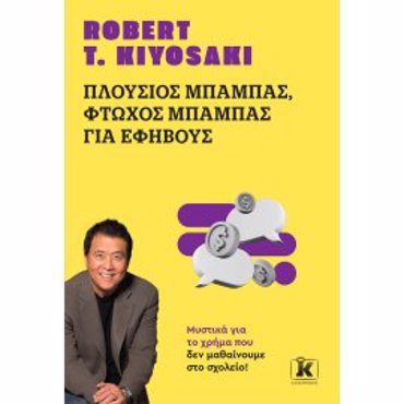 ΠΛΟΥΣΙΟΣ ΜΠΑΜΠΑΣ, ΦΤΩΧΟΣ ΜΠΑΜΠΑΣ (ΓΙΑ ΕΦΗΒΟΥΣ)