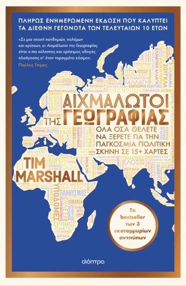 ΑΙΧΜΑΛΩΤΟΙ ΤΗΣ ΓΕΩΓΡΑΦΙΑΣ (ΑΝΑΝΕΩΜΕΝΗ ΕΚΔΟΣΗ)