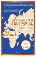 AIXMALOTOI TIS GOGAFIAS (ANANEOMENI EKDOSI)