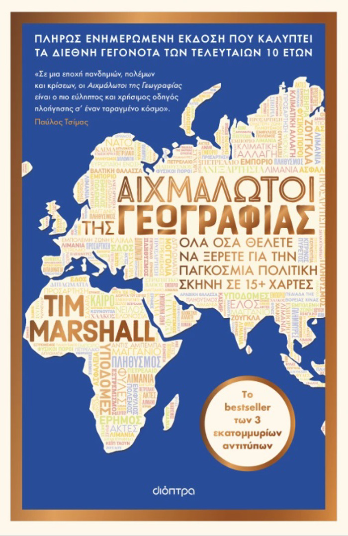AIXMALOTOI TIS GOGAFIAS (ANANEOMENI EKDOSI)