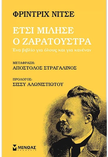 ΈΤΣΙ ΜΙΛΗΣΕ Ο ΖΑΡΑΤΟΥΣΤΡΑ