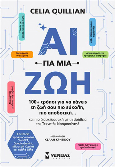 ΑΙ ΓΙΑ ΜΙΑ ΖΩΗ