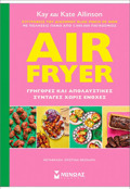 AIR FRYER: GIGRES KAI APOLAuSTIKES SuNTAGS XORIS ENOXES