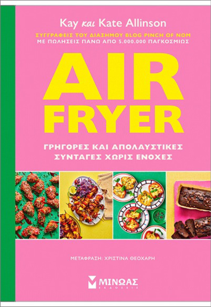 AIR FRYER: GIGRES KAI APOLAuSTIKES SuNTAGS XORIS ENOXES