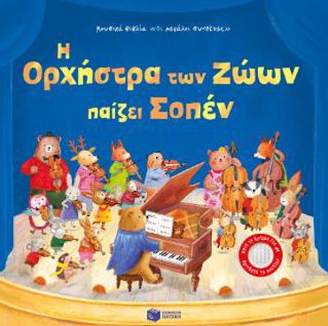 Η ΟΡΧΗΣΤΡΑ ΤΩΝ ΖΩΩΝ ΠΑΙΖΕΙ ΣΟΠΕΝ